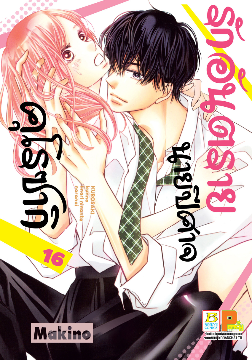 รักอันตรายนายปีศาจคุโรซากิ เล่ม 16