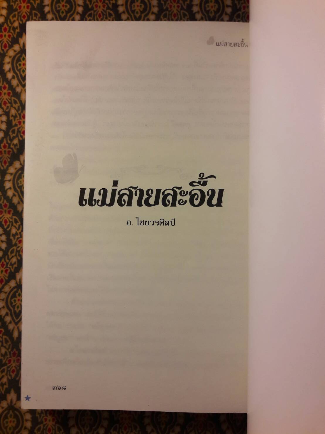 แม่สายสะอื้น “หนังสือดี 100 เล่ม ที่คนไทยควรอ่าน”