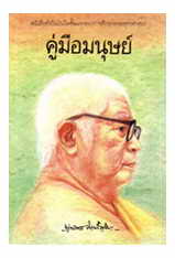 หนังสือ คู่มือมนุษย์ (พุทธทาสภิกขุ)