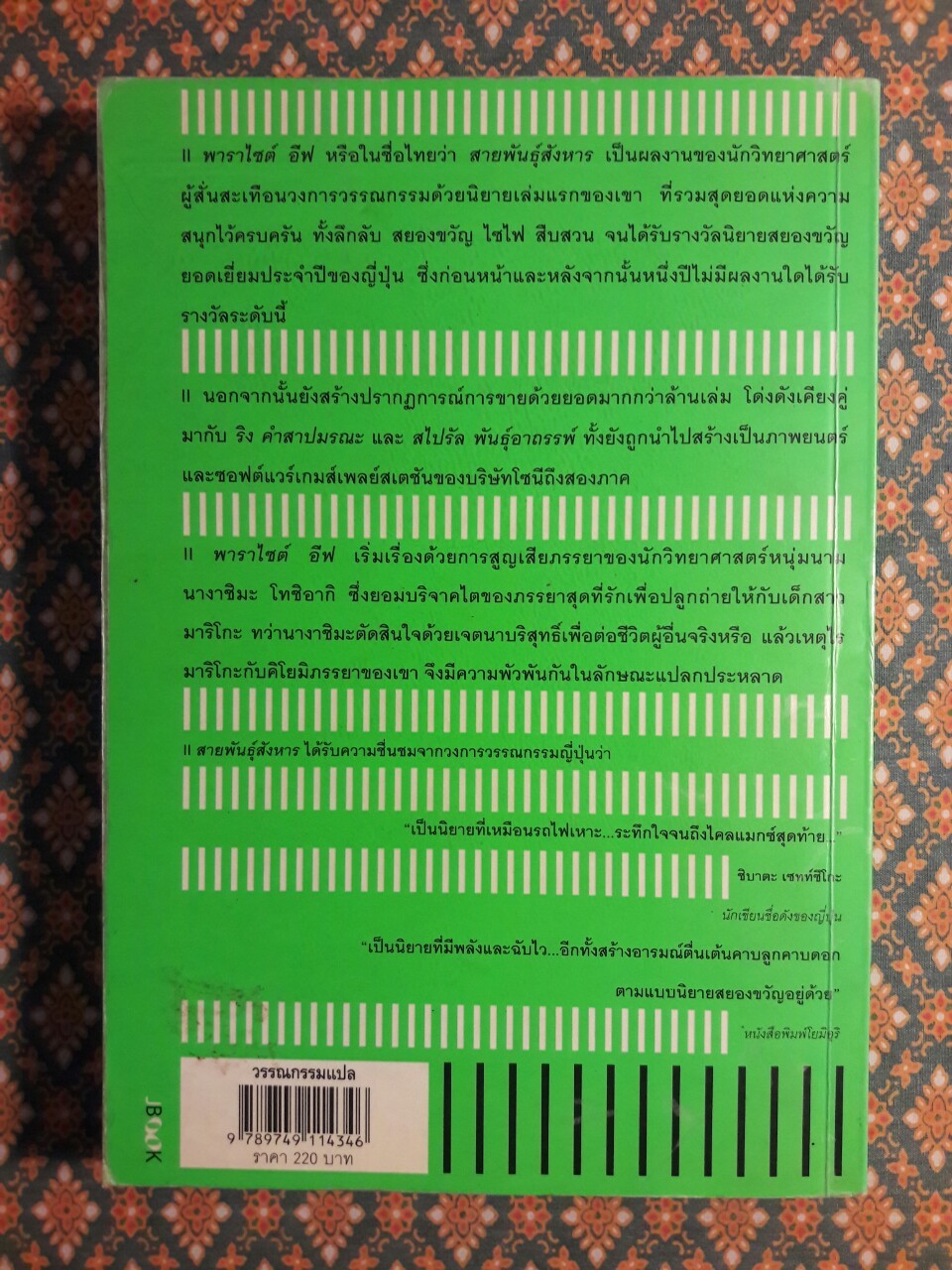 พาราไซต์ อีฟ สายพันธุ์สังหาร