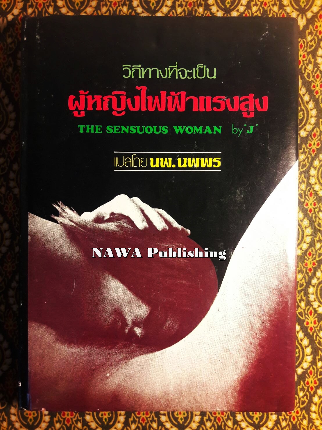 วิถีทางที่จะเป็นผู้หญิงไฟฟ้าแรงสูง The Sensuous Woman