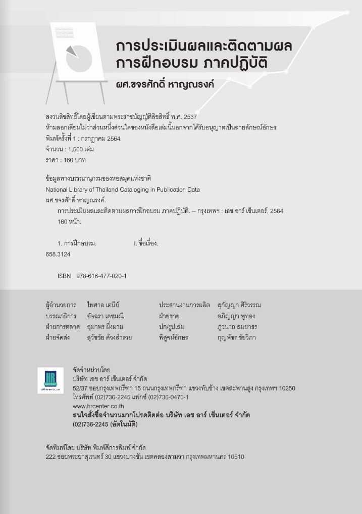 Expernet หนังสือ การประเมินผลและติดตามผลการฝึกอบรมภาคปฏิบัติ #HRCenter