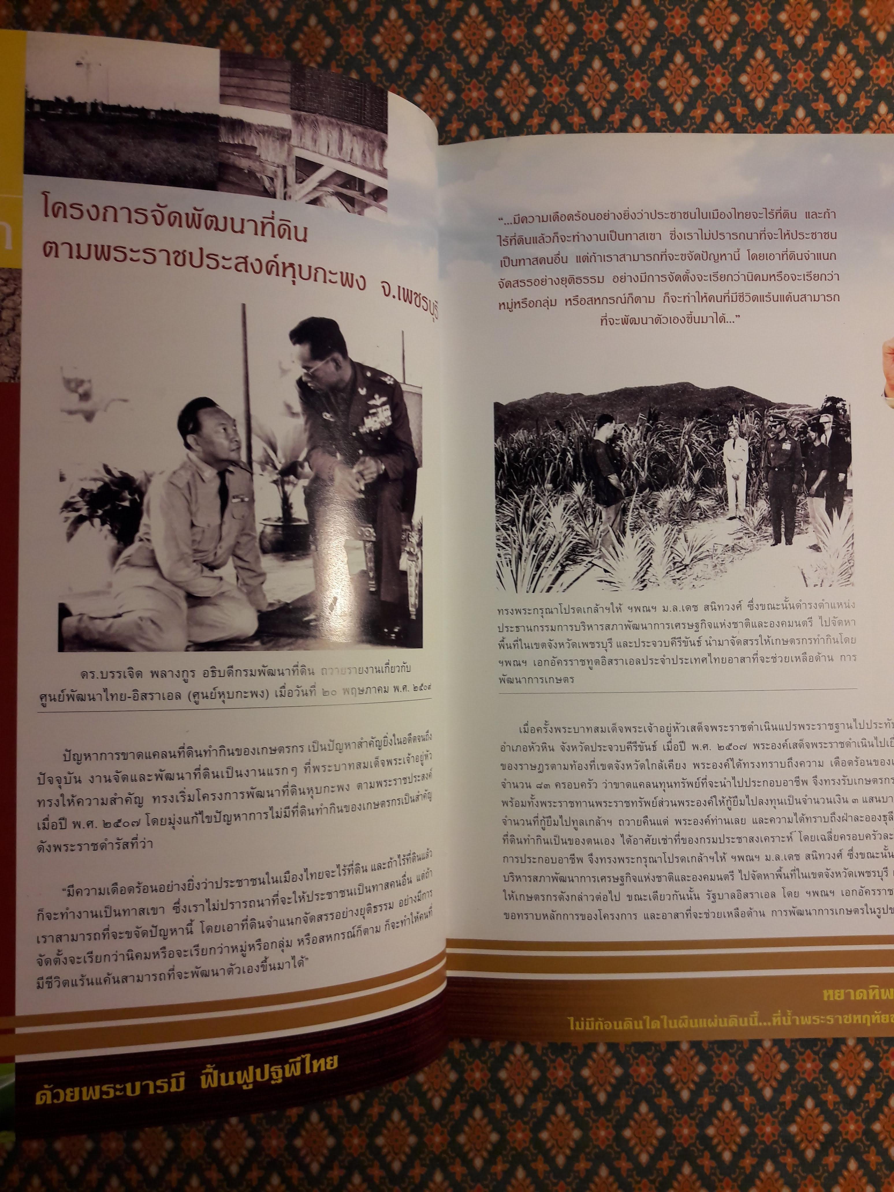 ด้วยพระบารมี ฟื้นฟูปฐพีไทย