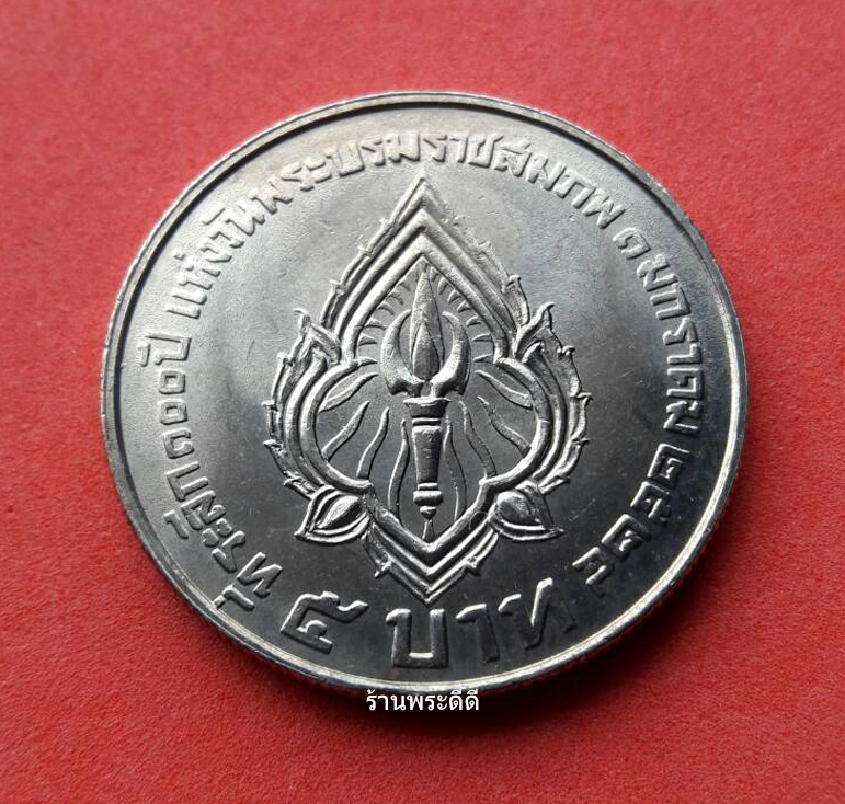 เหรียญ 5 บาท ที่ระลึก 100 ปี วันพระบรมราชสมภพพระมหาวชิราวุธ ปี 2524 (UNC)