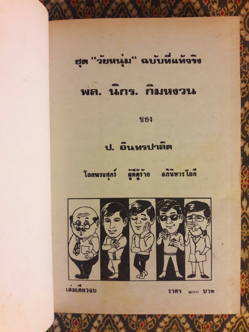 พล นิกร กิมหงวน รวมเรื่องชุด สามเกลอ (ชุดที่ 41) “หนังสือดี 100 เล่มที่คนไทยควรอ่าน”