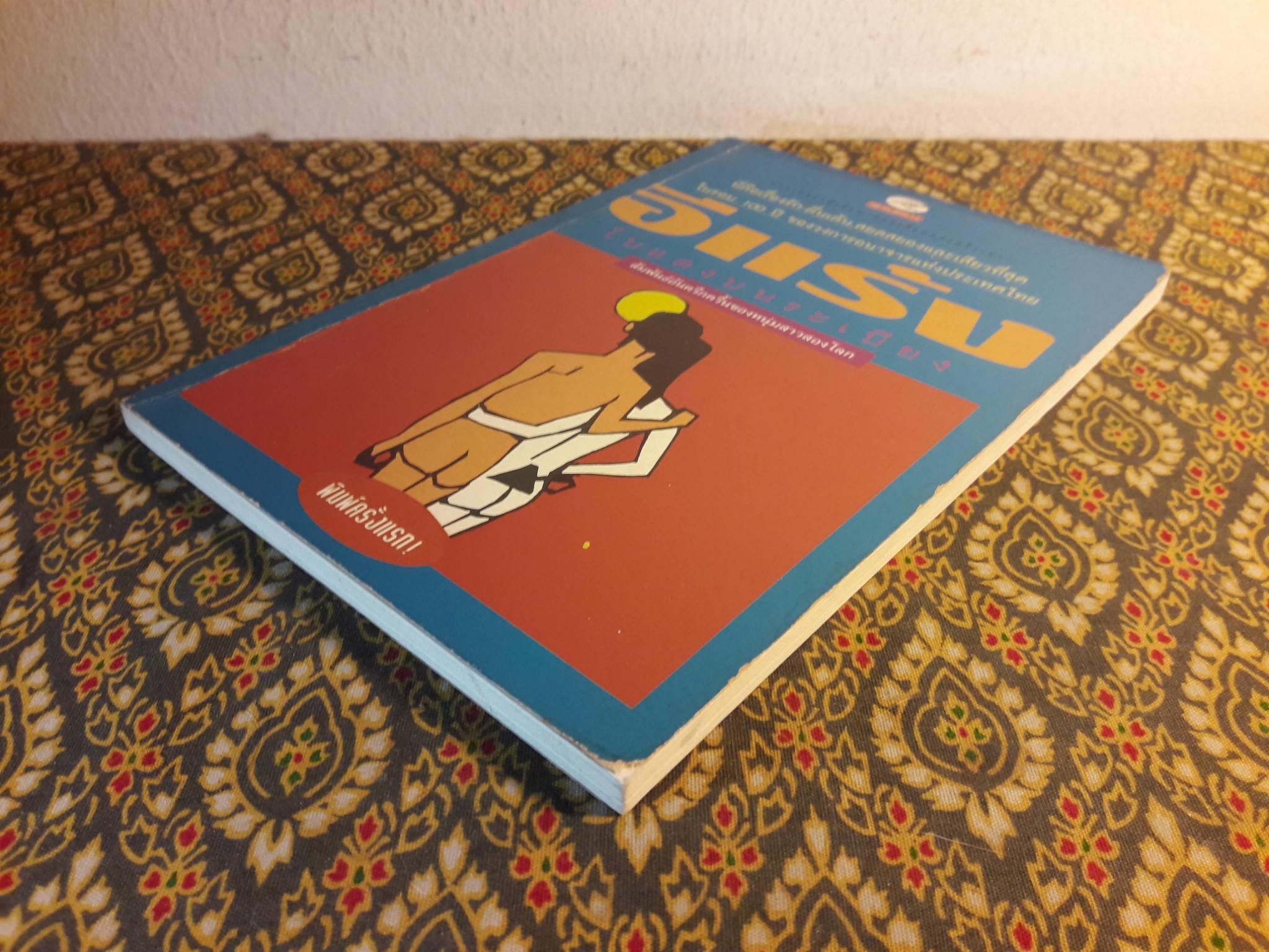 โบแดงบนระเบียง