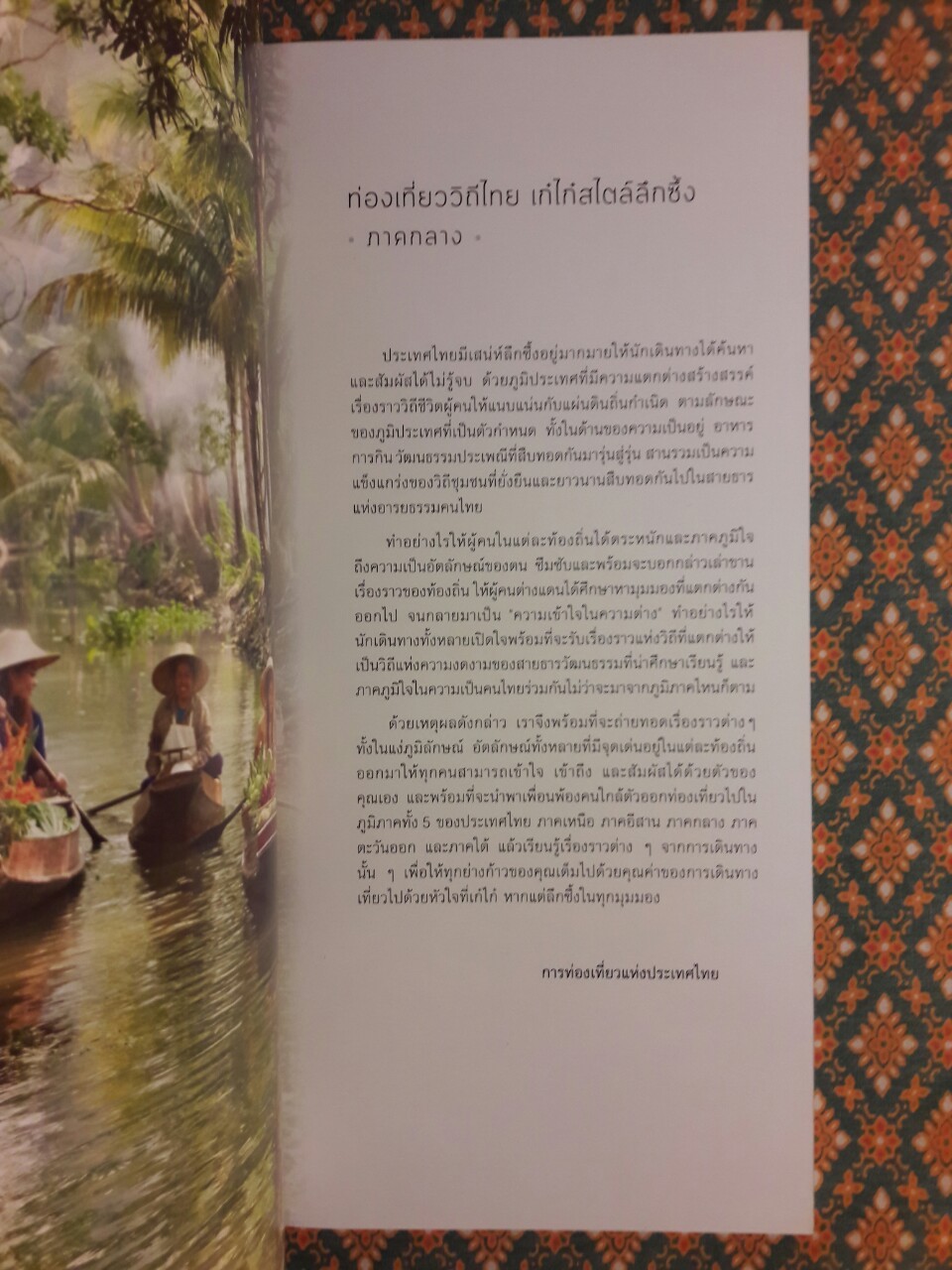 ท่องเที่ยววิถีไทยเก๋ไก๋สไตล์ลึกซึ้ง (5 ภาค) พร้อมกล่อง