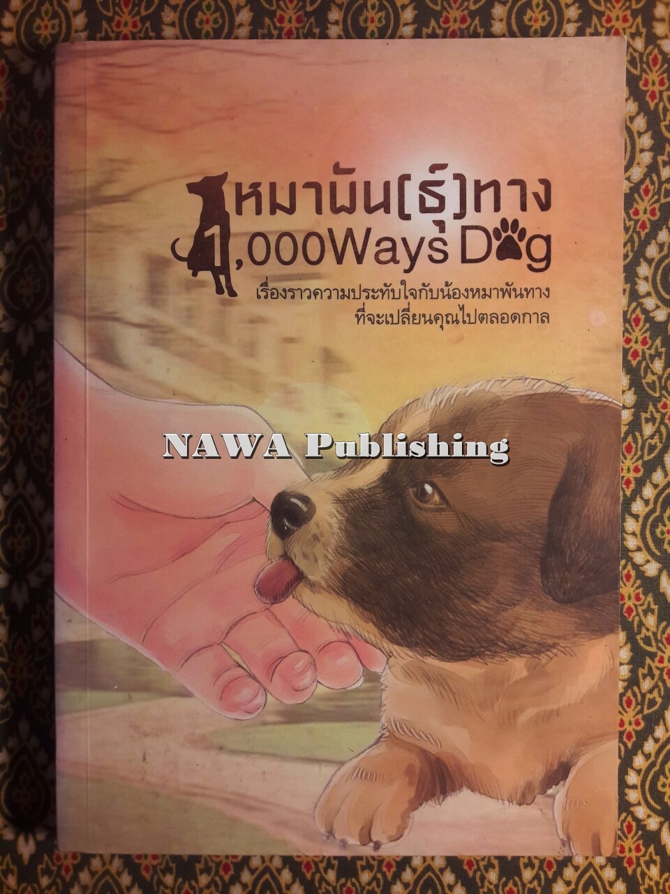 หมาพัน (ธุ์) ทาง