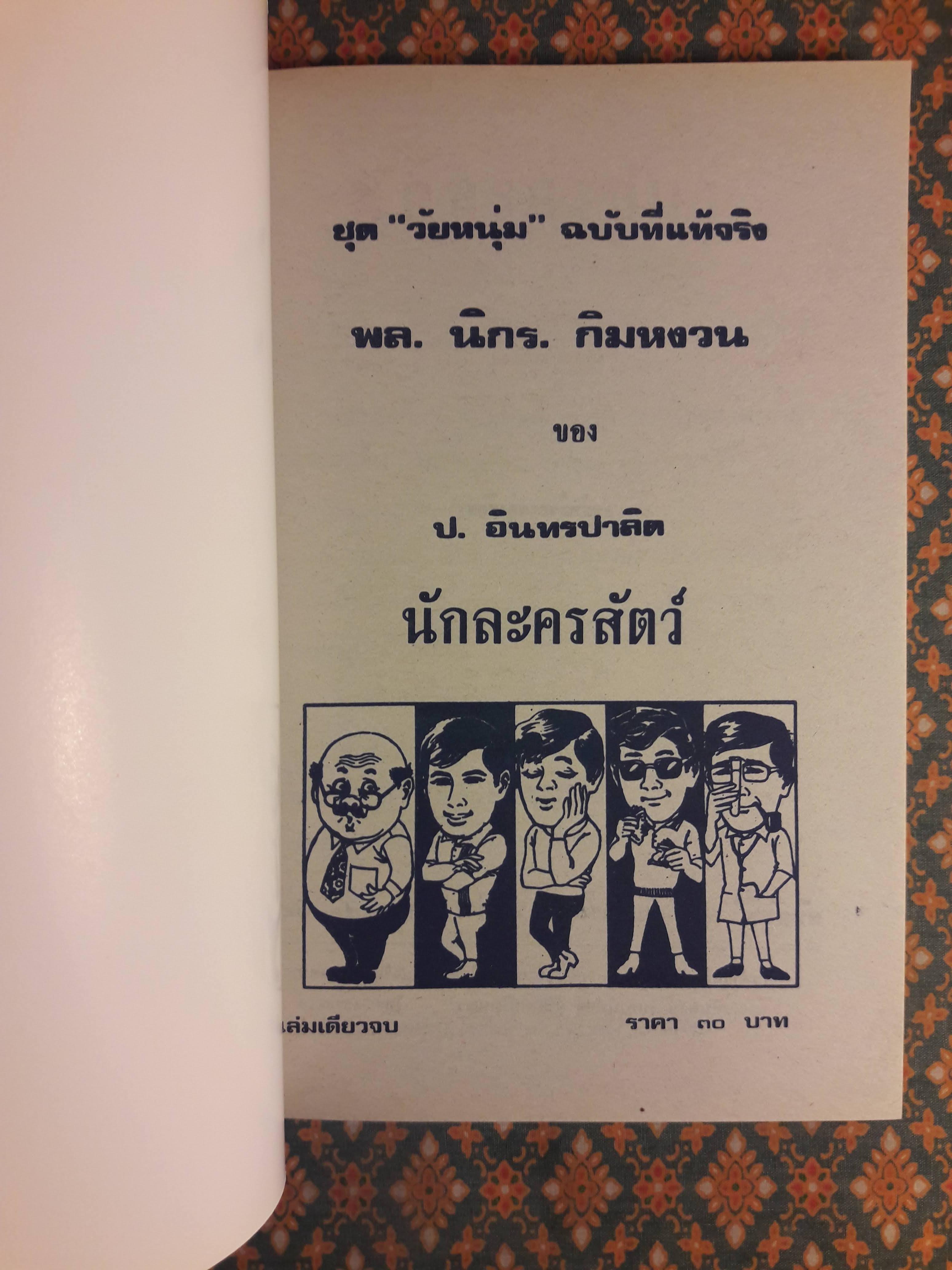 พล นิกร กิมหงวน ชุดวัยหนุ่ม ตอนนักละครสัตว์ “หนังสือดี 100 เล่มที่คนไทยควรอ่าน”