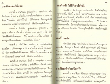 ตำรายาชาวบ้าน (ขนานแท้)