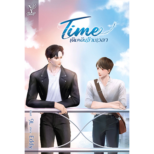 สถาพรบุ๊คส์ หนังสือ นิยายวายTime เดิมพันข้ามเวลา โดย Eddy