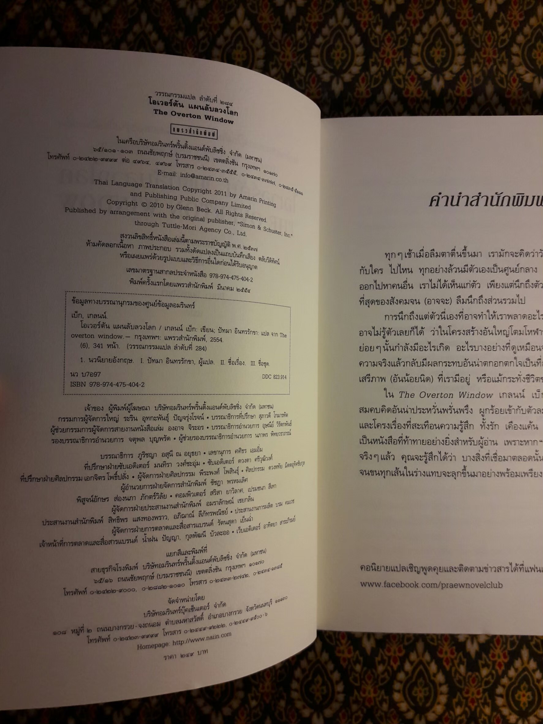 โอเวอร์ตัน แผนลับลวงโลก THE OVERTON WINDOW