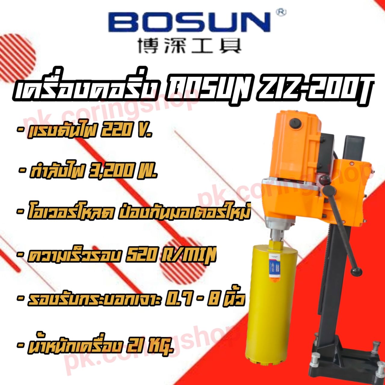 เครื่องคอริ่ง BOSUN Z1Z-200T