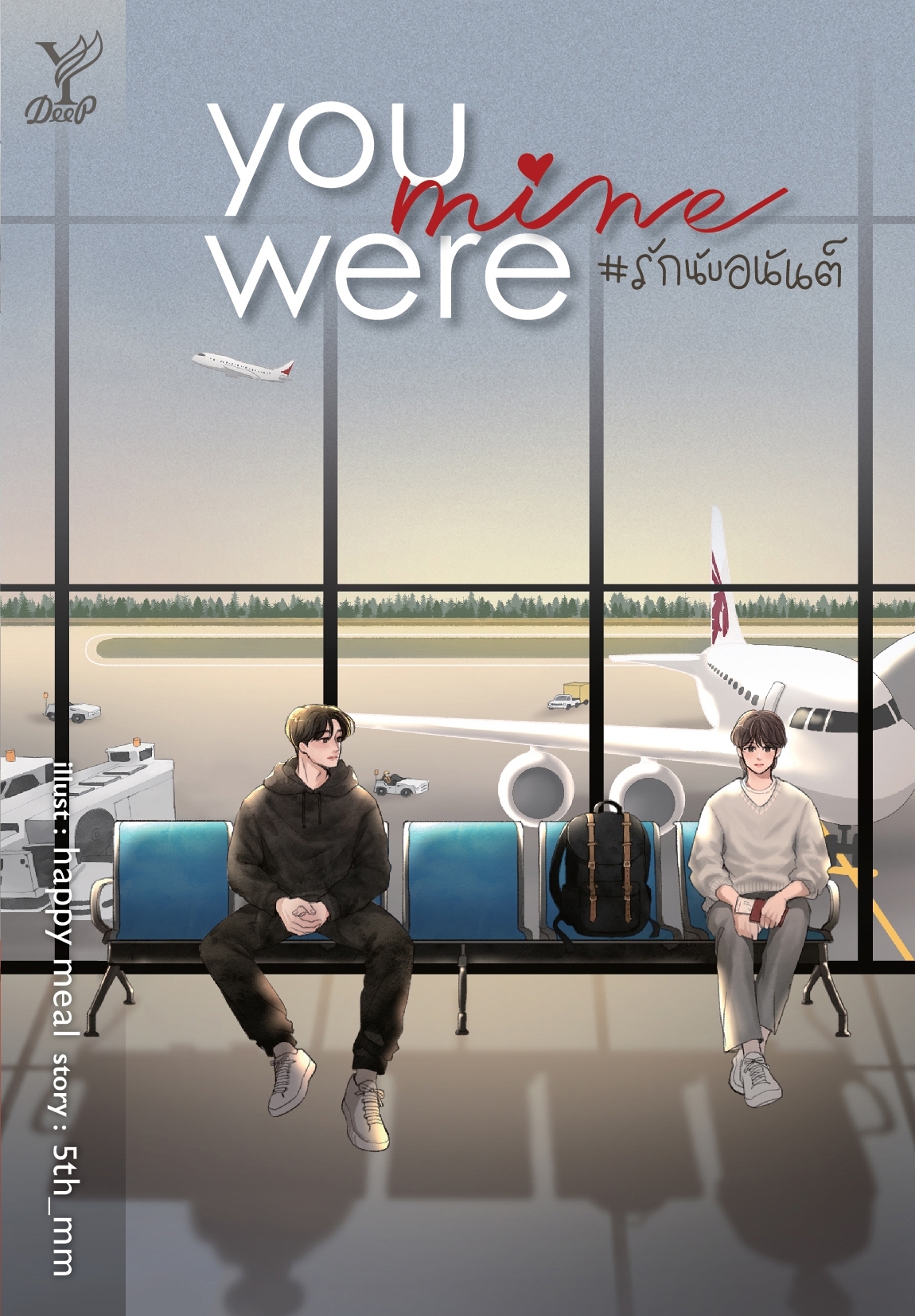 สถาพรบุ๊คส์ หนังสือ นิยายวาย You were mine #รักนับอนันต์ โดย 5th_mm