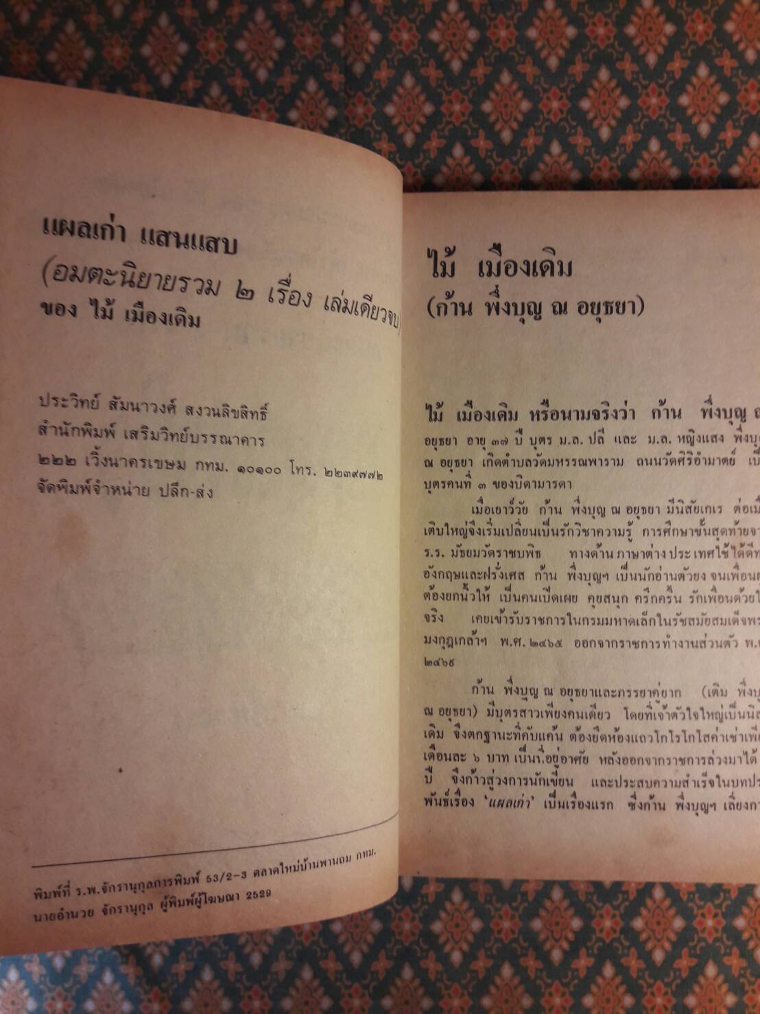 แผลเก่า แสนแสบ