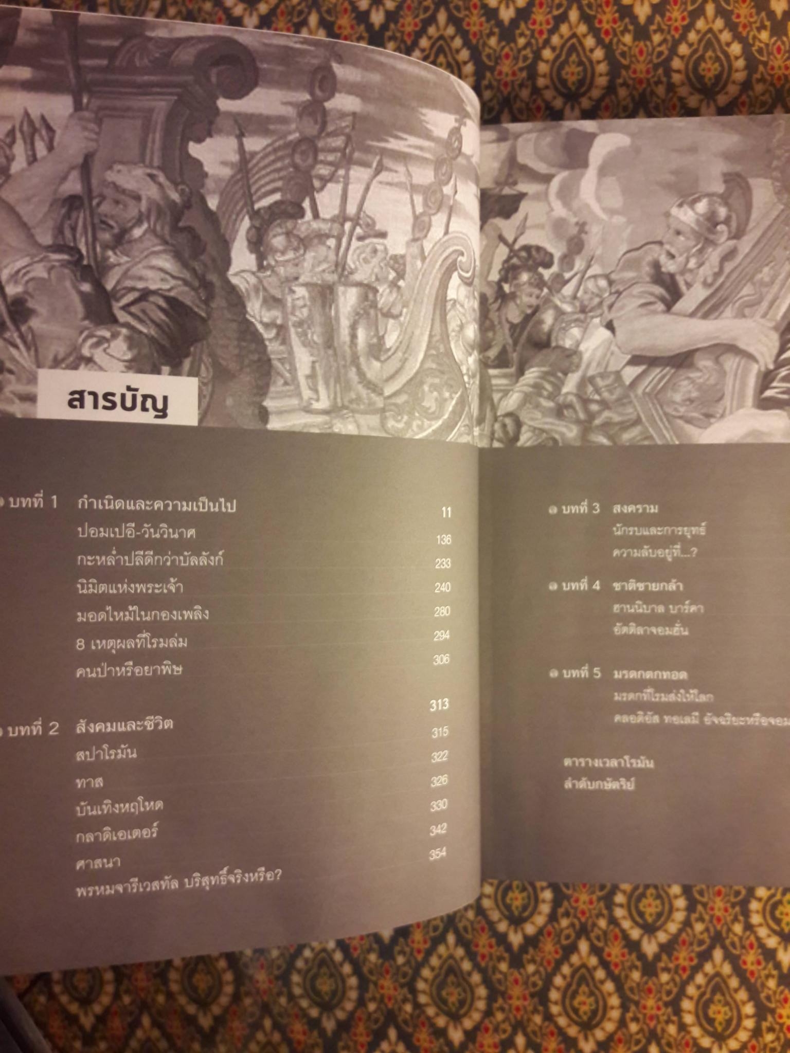 แกะรอยอารยะโรมัน