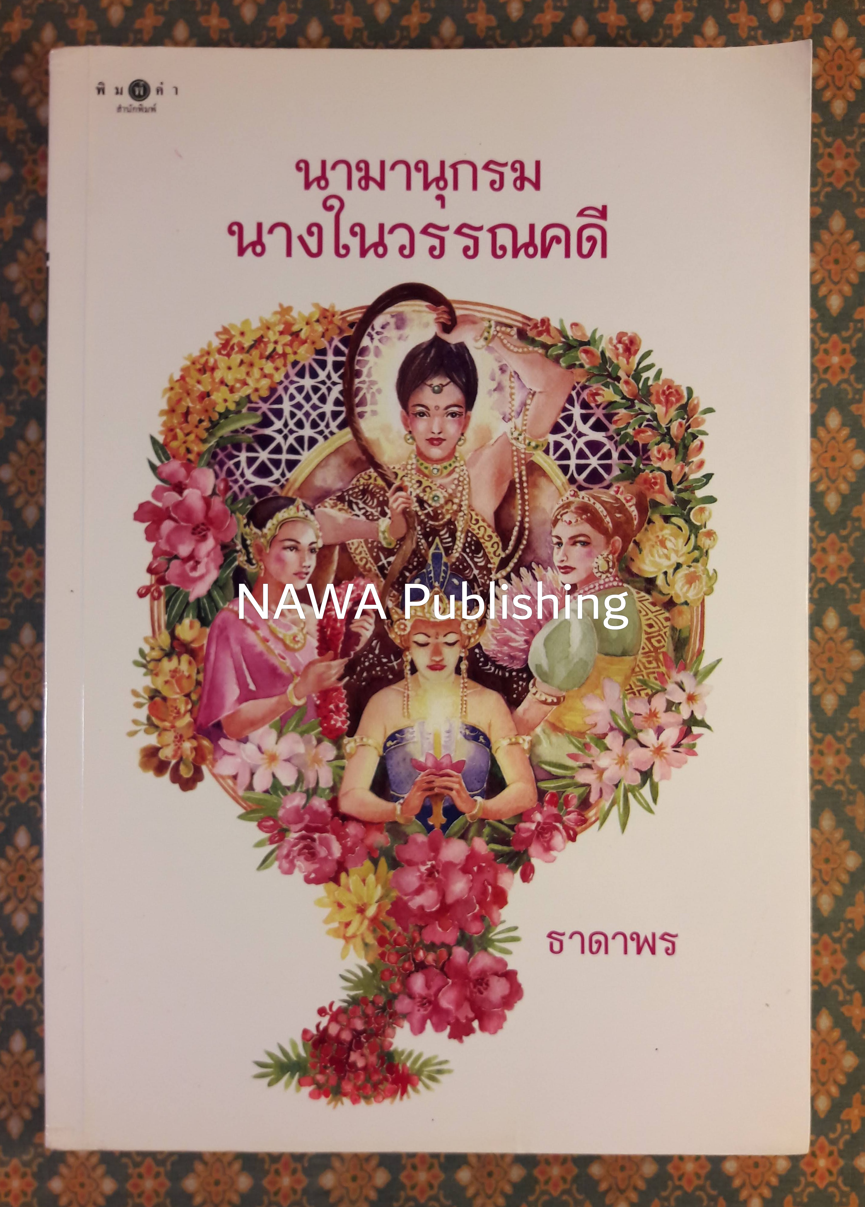 นามานุกรมนางในวรรณคดี