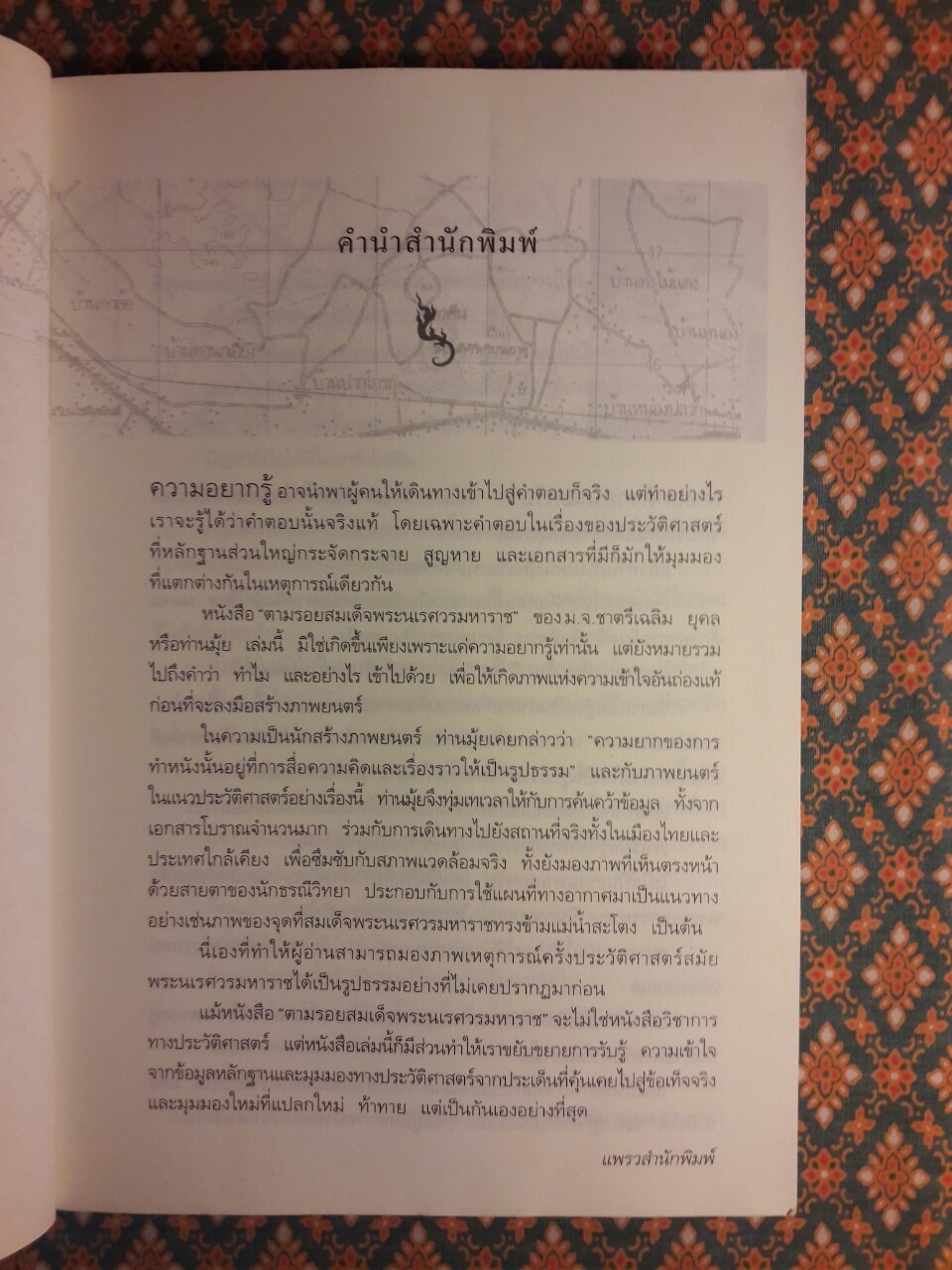 ตามรอยสมเด็จพระนเรศวรมหาราช