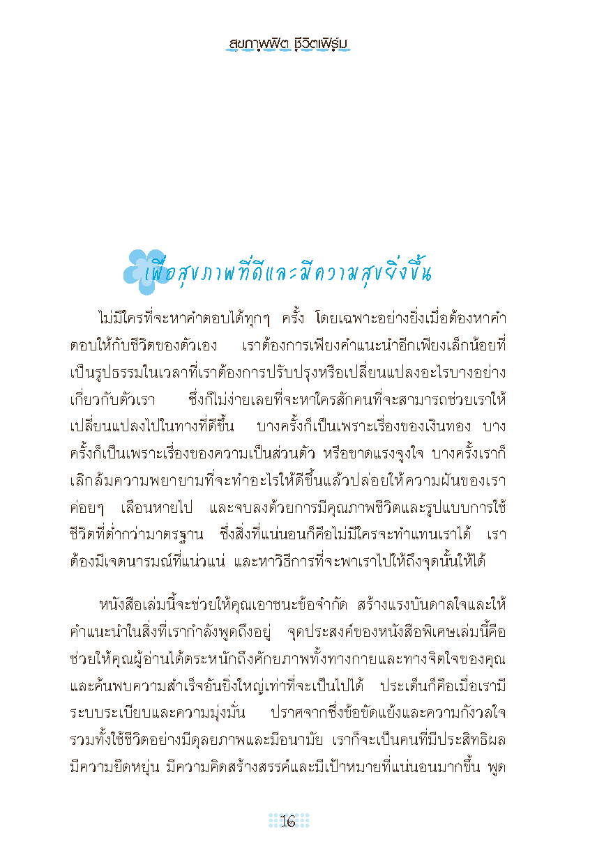 สุขภาพฟิต ชีวิตเฟิร์ม The Pocket Life Coach