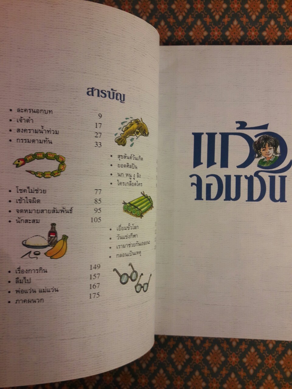 แก้วจอมซน