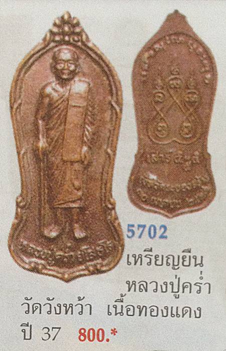 เหรียญยืนถือไม้เท้าหลวงปู่คร่ำ วัดวังหว้า จ.ระยอง เนื้อทองแดง ปี 2537