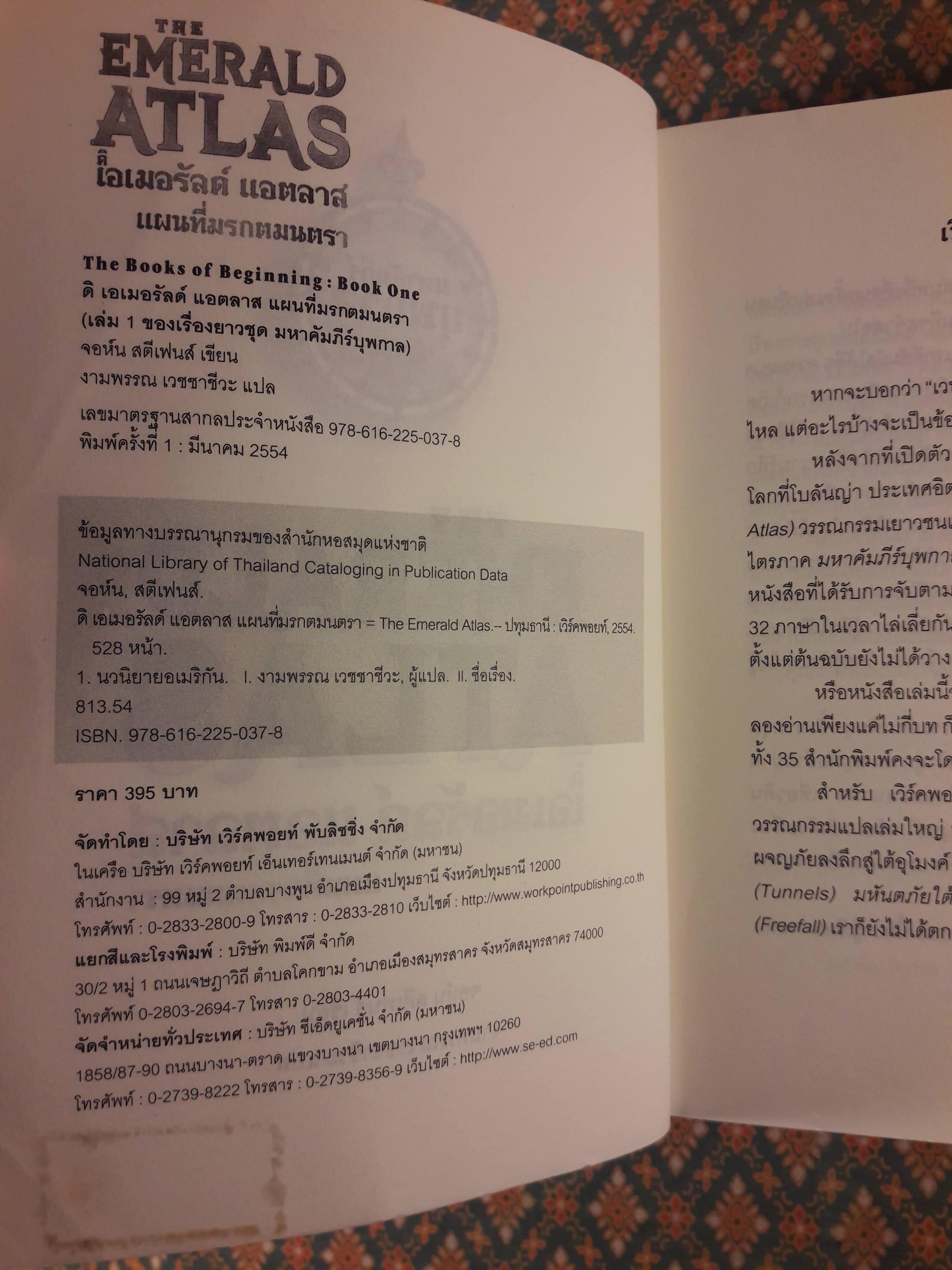 ดิ เอเมอรัลด์ แอตลาส แผนที่มรกตมนตรา THE EMERALD ATLAS : The Books of Beginning (เล่ม 1)