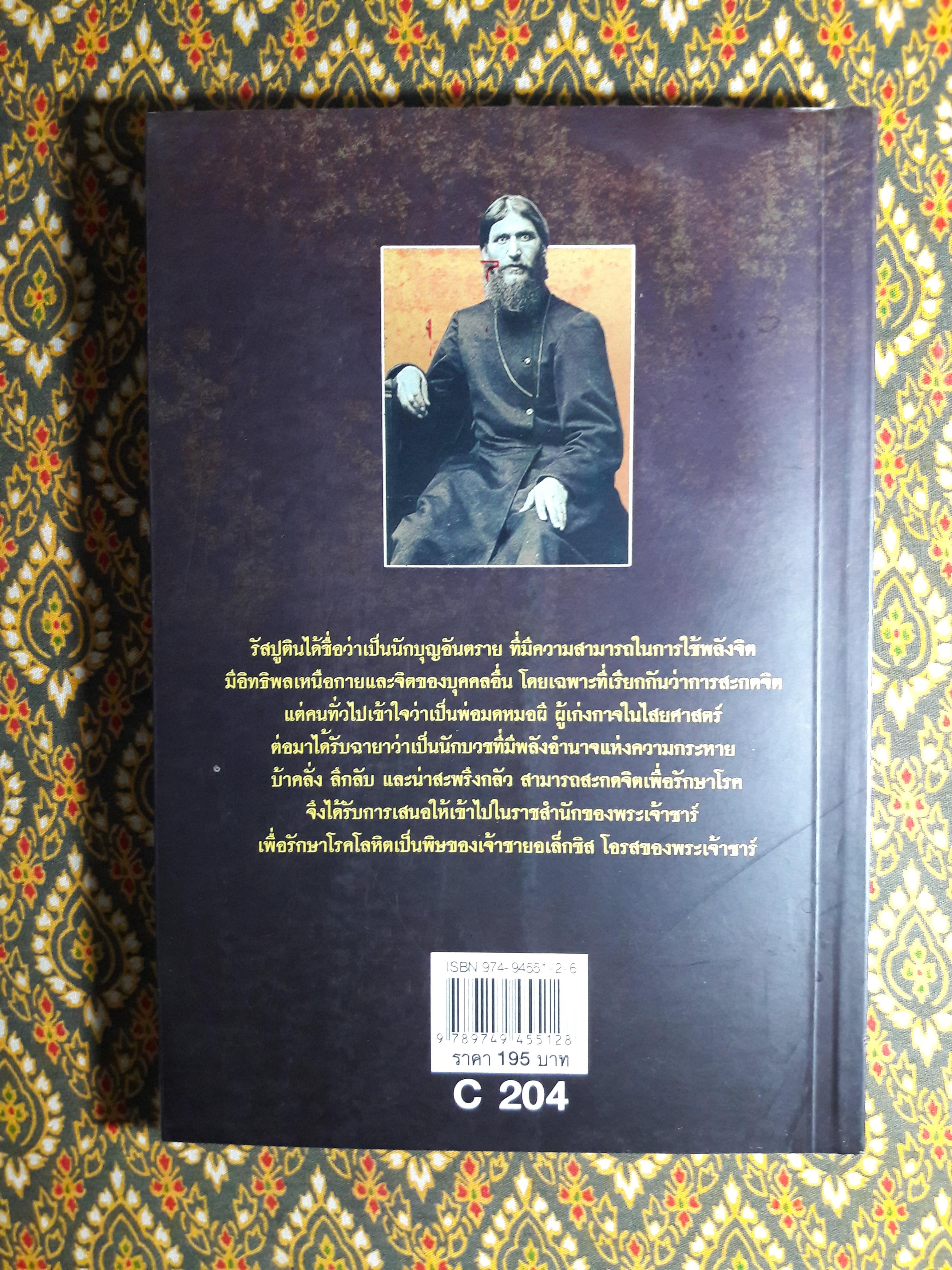 พ่อมดแห่งไซบีเรีย รัสปูติน