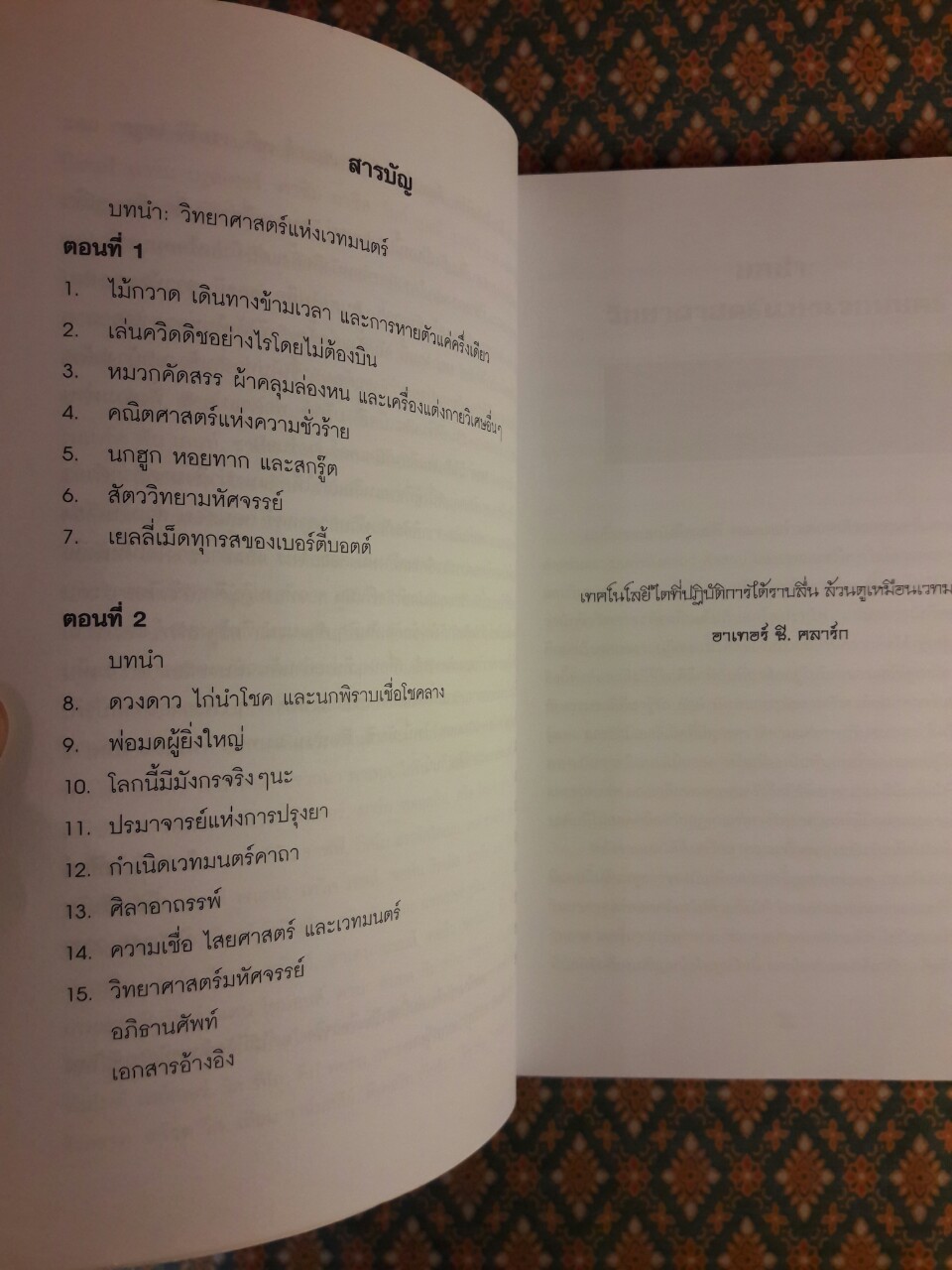 วิทยาศาสตร์ในแฮร์รี่ พอตเตอร์