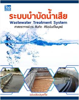 ระบบบําบัดน้ําเสีย (Wastewater Treatment System) ปกแข็ง 9786162820168