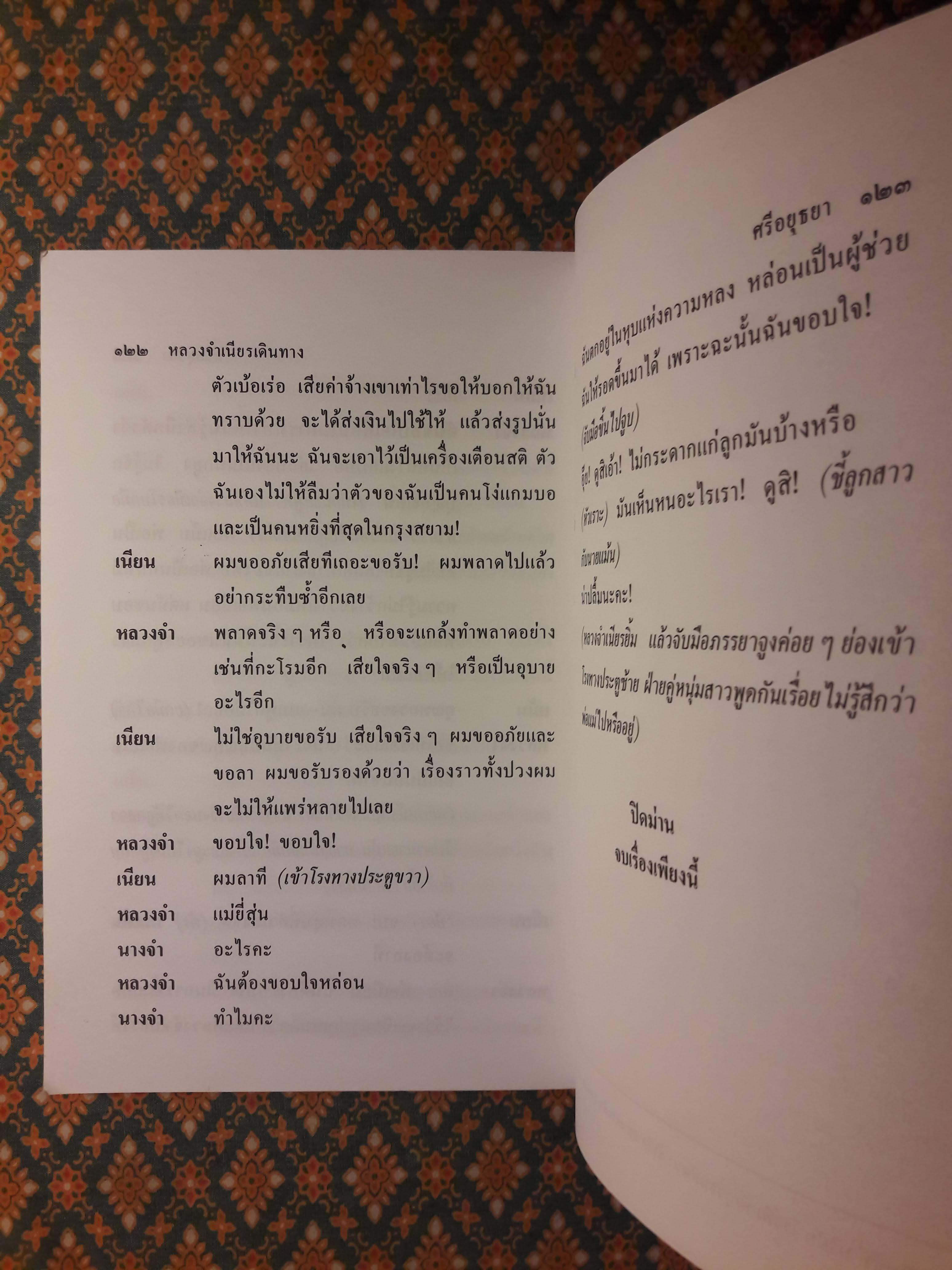 หลวงจำเนียรเดินทาง