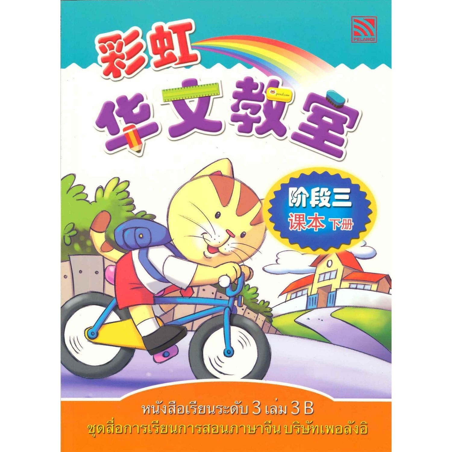 หนังสือเรียนภาษาจีนระดับ 3 เล่ม 3B