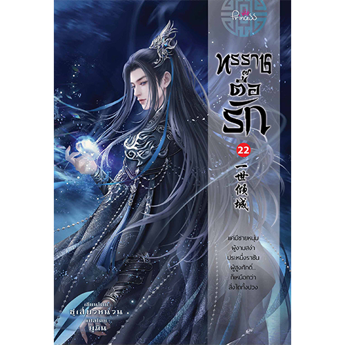 สถาพรบุ๊คส์ หนังสือ นิยายจีน ทรราชตื๊อรัก เล่ม 22 โดย ซูเสี่ยวหน่วน : เขียน, ยูมิน : แปล