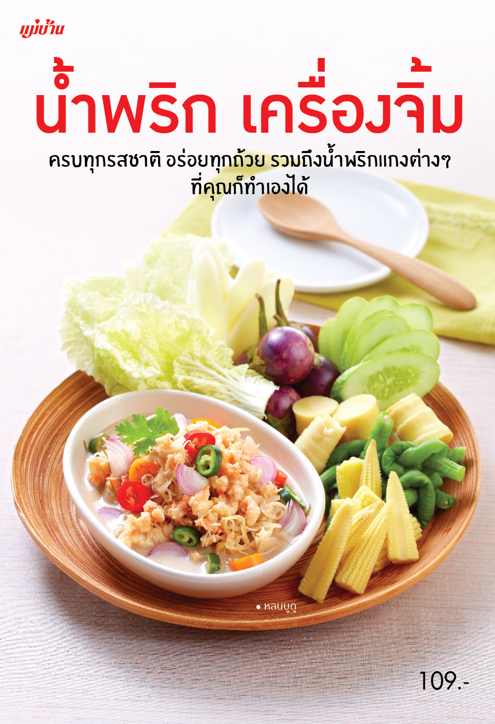 น้ำพริก เครื่องจิ้ม