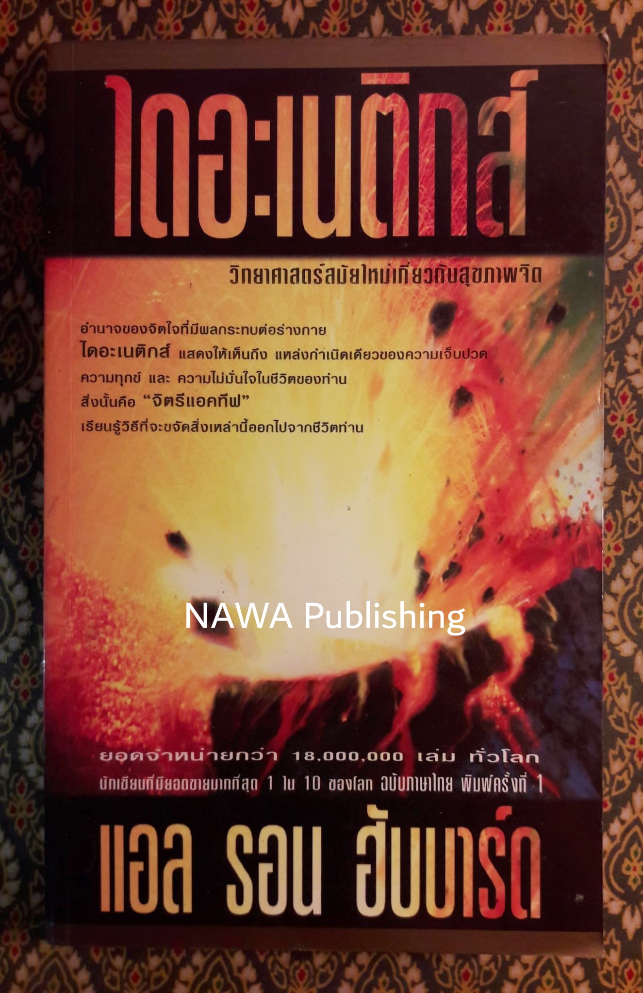 ไดอะเนติกส์