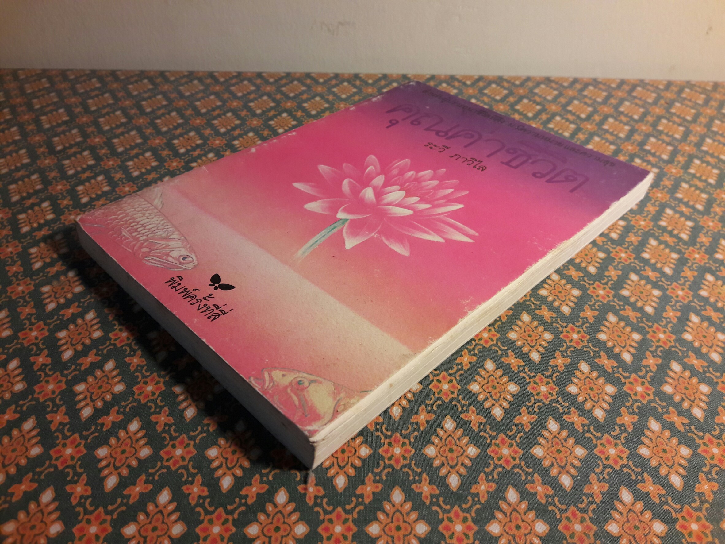 คุณค่าชีวิต