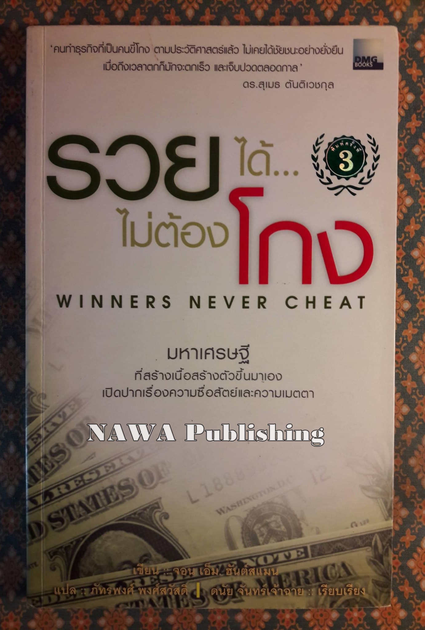 รวยได้ไม่ต้องโกง Winners Never Cheat