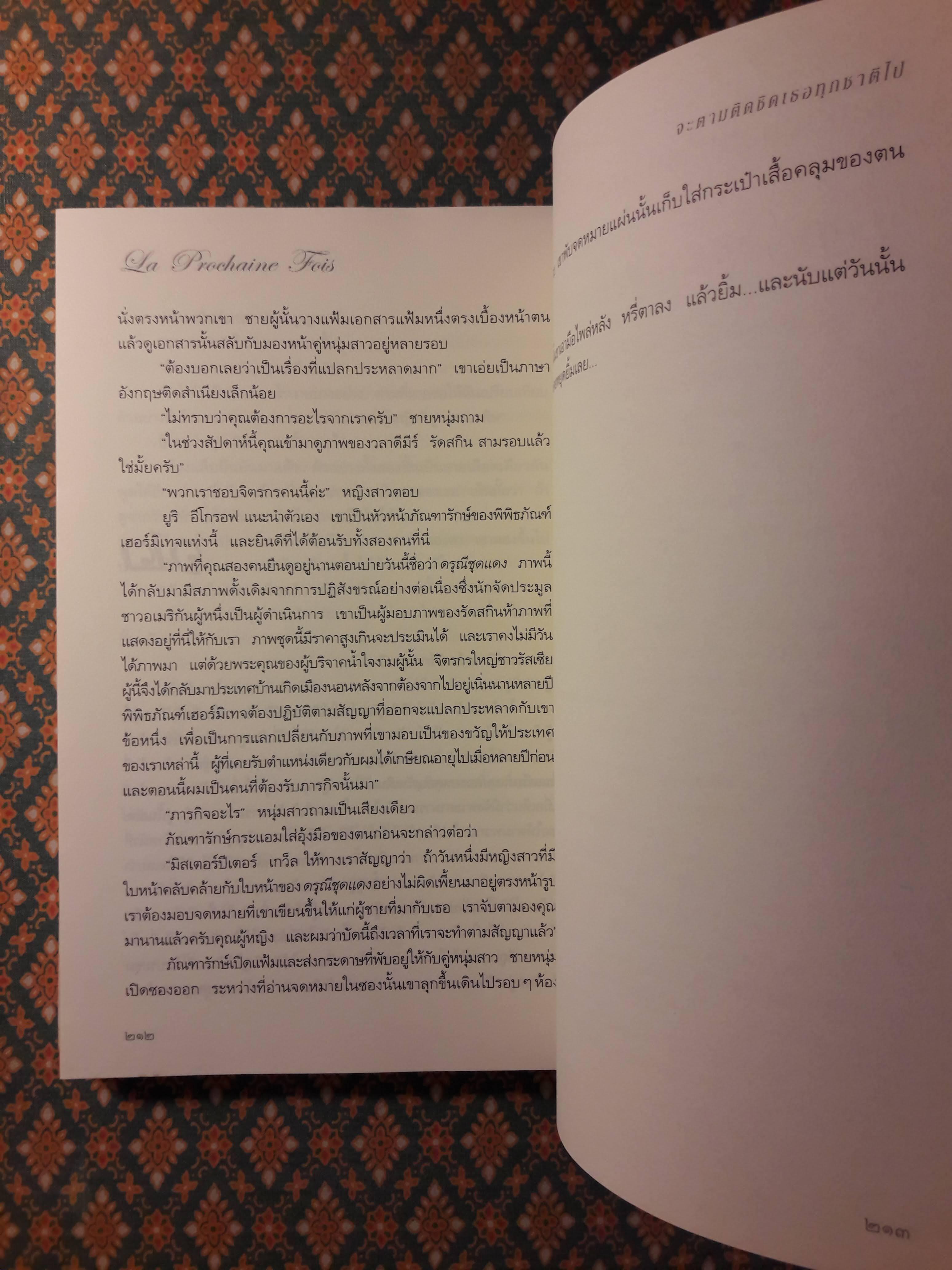 จะตามติดชิดเธอทุกชาติไป LA PROCHAINE FOIS