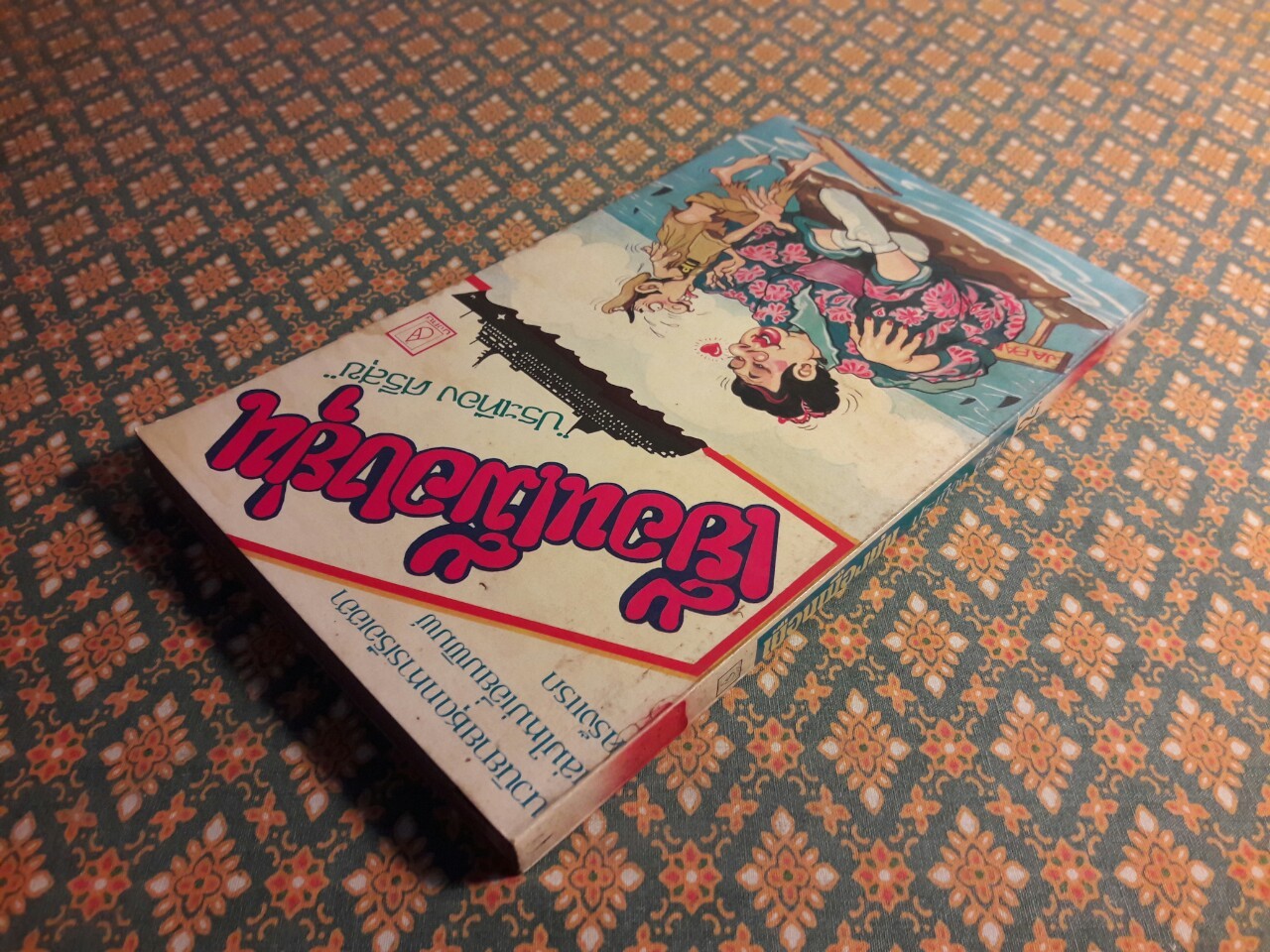 เยือนเมืองยุ่น