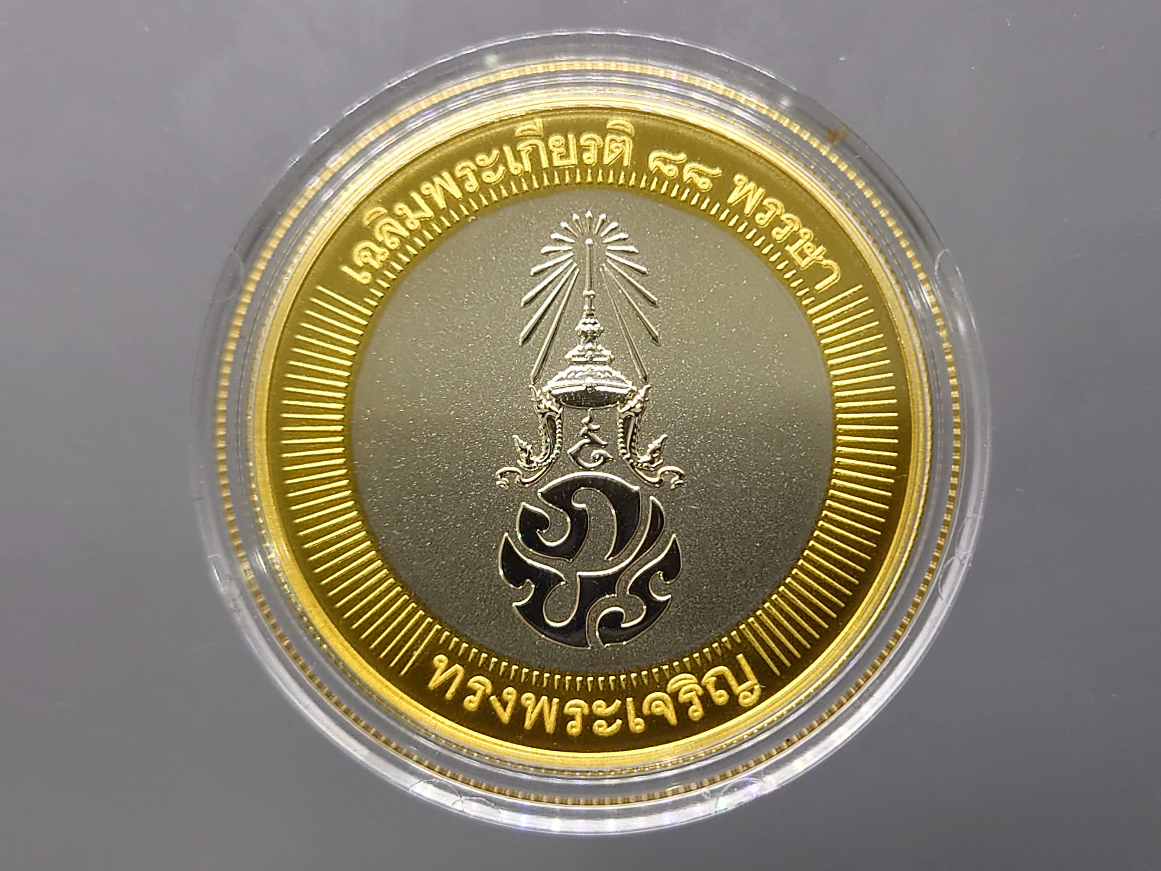 เหรียญที่ระลึกเฉลิมพระเกียรติ พระชนมพรรษา 88 พรรษา เงินขัดเงาเคลือบทองคำแท้บางส่วน พ.ศ.2558 พร้อมกล่องเดิม อุปกรณ์ครบ