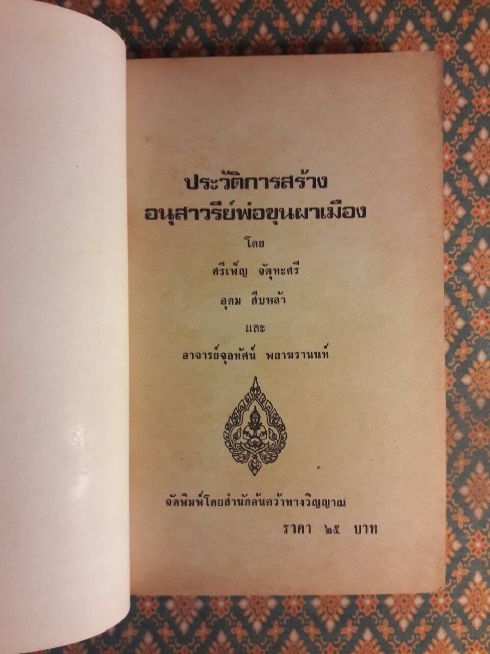 ประวัติการสร้างอนุสาวรีย์พ่อขุนผาเมือง