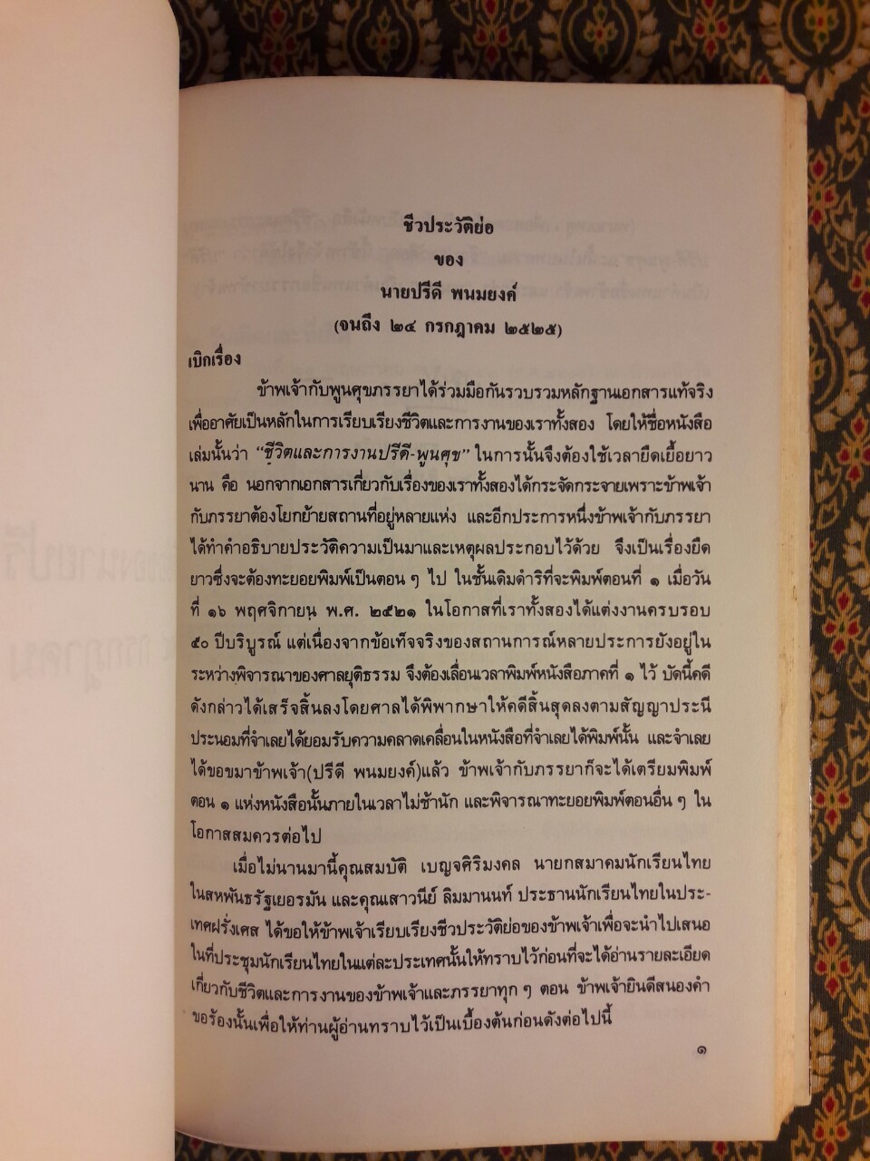 ชีวประวัติย่อของนายปรีดี พนมยงค์