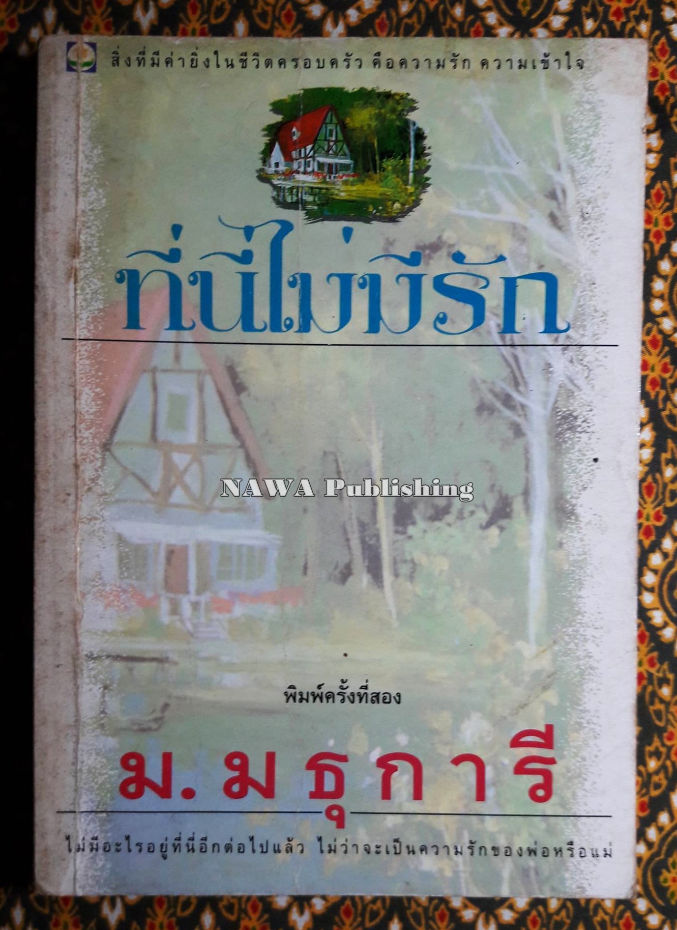 ที่นี่ไม่มีรัก