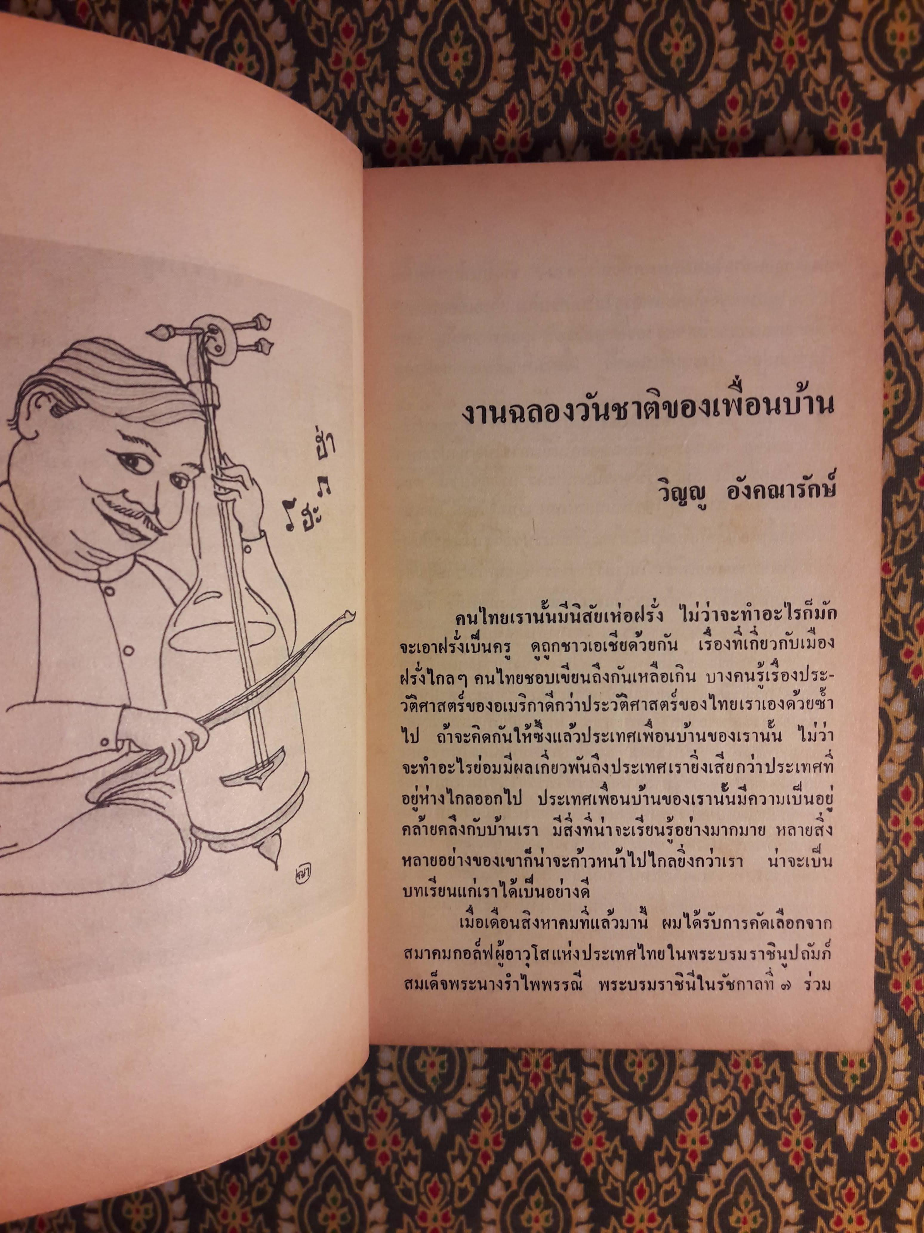 ต่วย’ตูน ปีที่ 17 ฉบับที่ 5 ธันวาคม 2530 "มีงานเขียน 'รงค์ วงษ์สวรรค์"