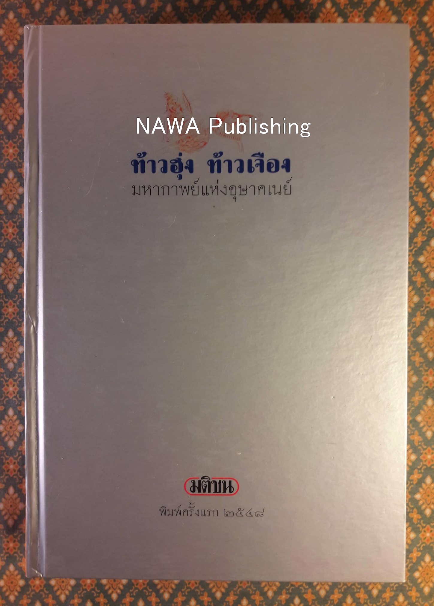 ท้าวฮุ่ง ท้าวเจือง มหากาพย์แห่งอุษาคเนย์