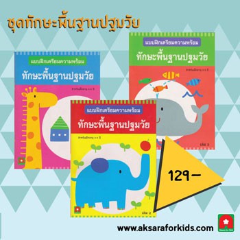 Aksara for kids ชุดทักษะพื้นฐานปฐมวัย เล่ม 1-3