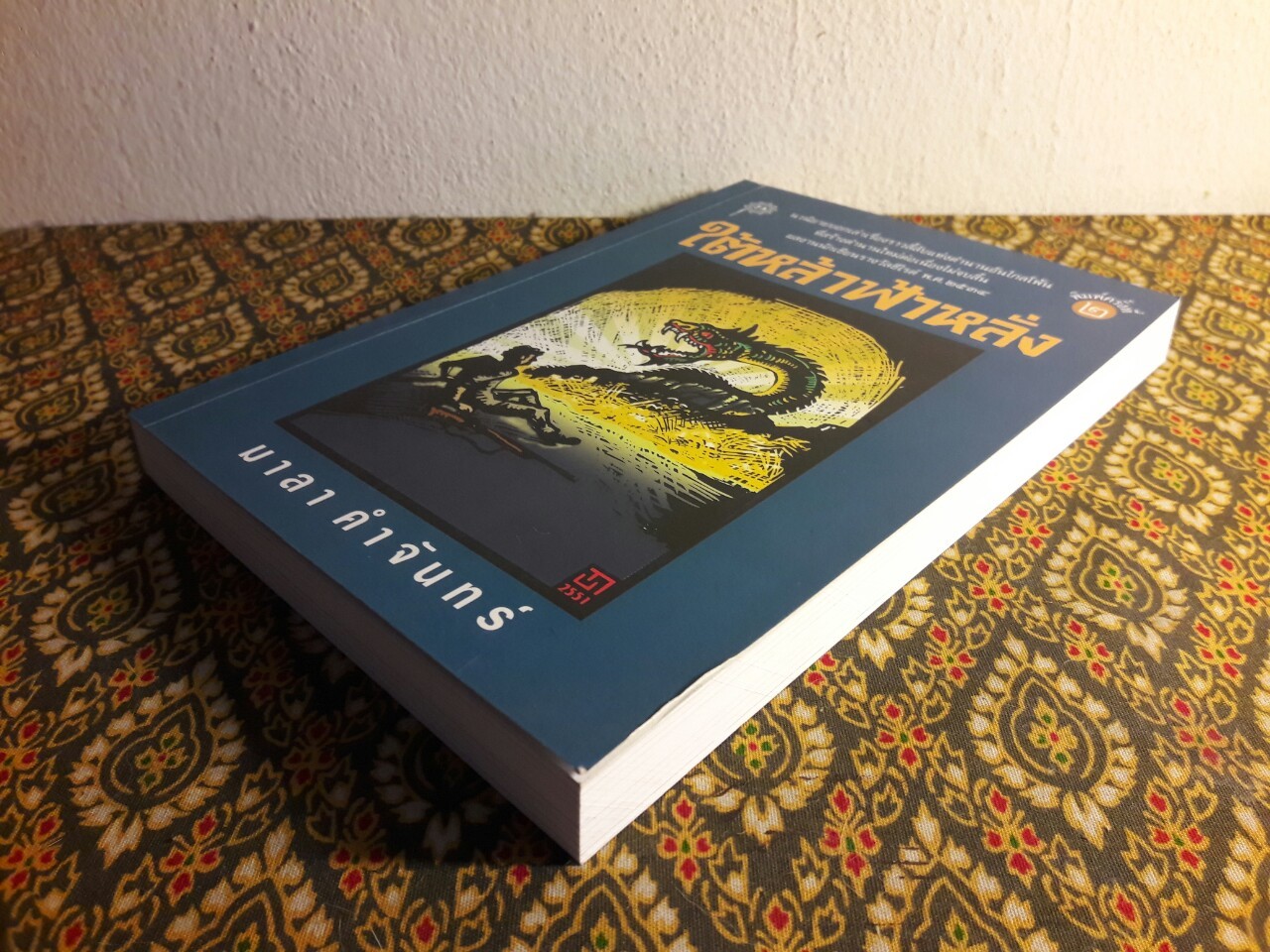 ใต้หล้าฟ้าหลั่ง