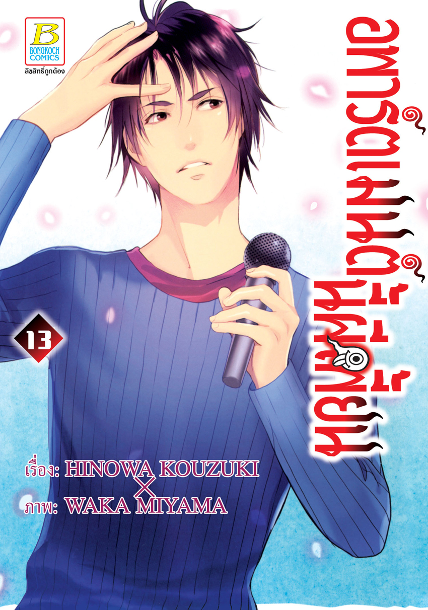 หนังสือการ์ตูนเรื่อง อพาร์ตเมนต์นี้ผีเพี้ยน เล่ม 13
