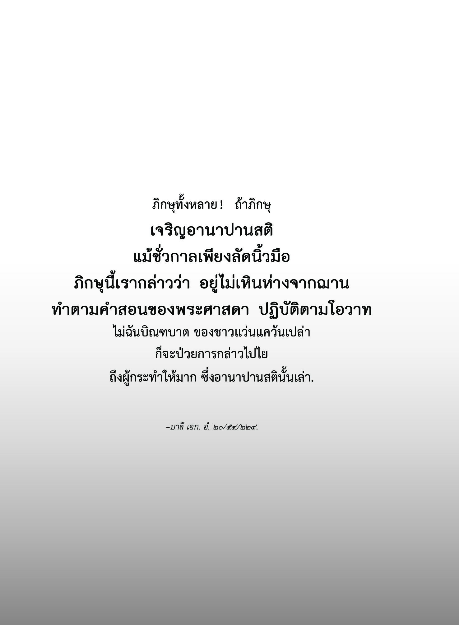 หนังสือ พุทธวจนเล่มเล็ก หมวดธรรม เปิดธรรมที่ถูกปิด ฉบับที่ 6 เรื่อง : อานาปานสติ