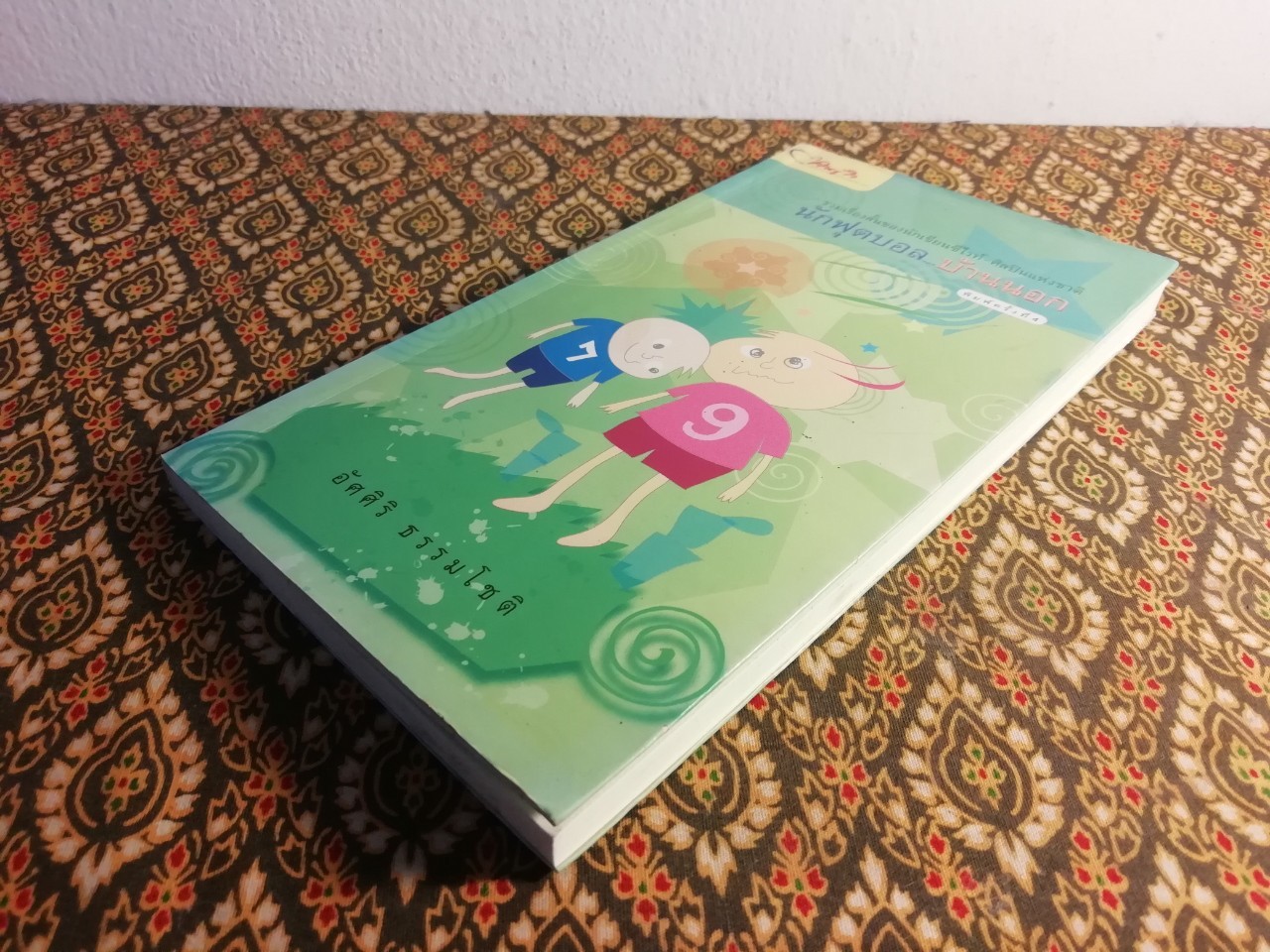 นักฟุตบอลบ้านนอก (นักเขียนรางวัลซีไรต์)