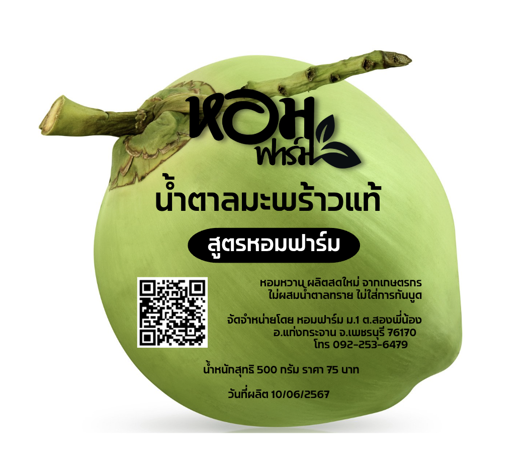 น้ำตาลมะพร้าวแท้ ส่งตรงจากเพชรบุรี ไม่ผสมน้ำตาลทราย ไม่ผสมสารกันบูด หอมฟาร์ม